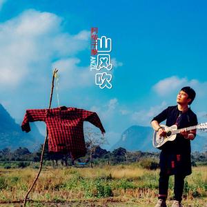《山风吹》阿侬子黎