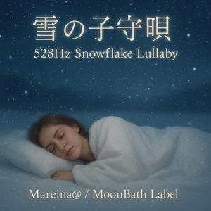 氷の森で眠る
