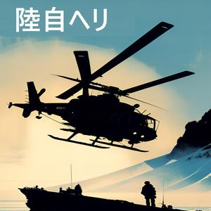 自衛隊ヘリ墜落