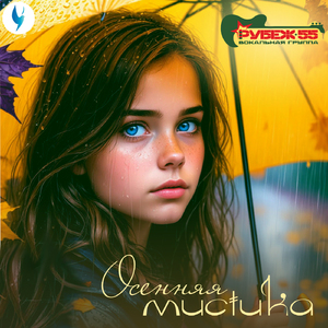 Осенняя мистика