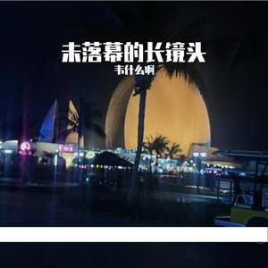 未落幕的长镜头（韦什么啊 remix）