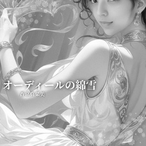 オーディールの綿雪