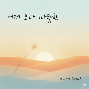 어제 보다 따뜻한 (오카리나 Ver.)