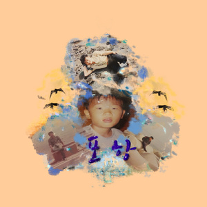 어항 (Skit) (Prod. by Lubiz)