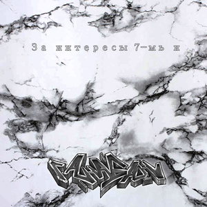 За интересы 7-мь и