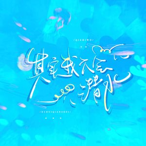 其实我不会潜水