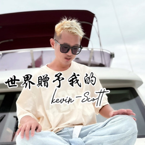 世界贈予我的