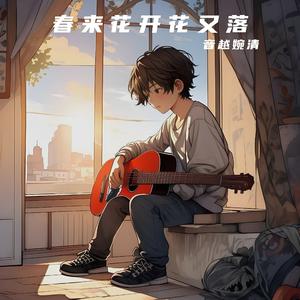 春来花开花又落