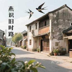 燕识旧时路1
