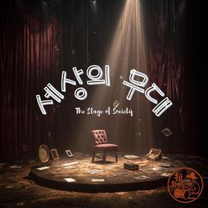 밥그릇 전쟁 (The Silent Feast)