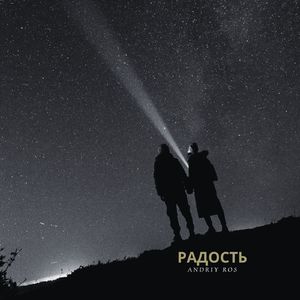 Радость