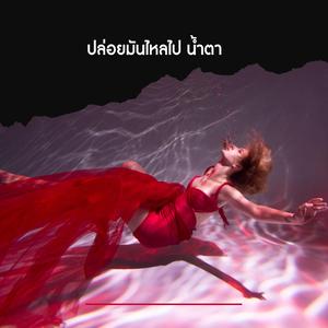 ปล่อยมันไหลไป น้ำตา