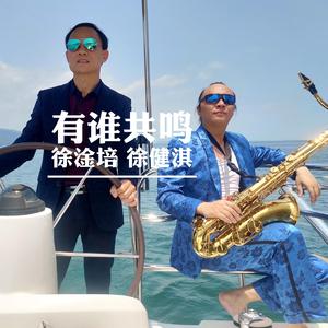 有谁共鸣（徐健淇、徐淦培）伴奏