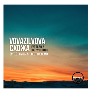 Чуттєво й зворушливо (SVITLO Remix)