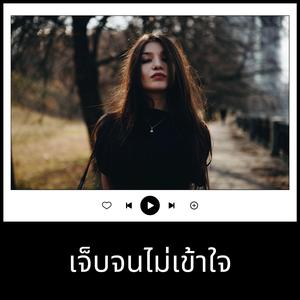 เจ็บจนไม่เข้าใจ