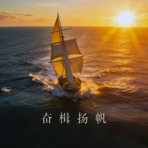 奋楫扬帆 伴奏