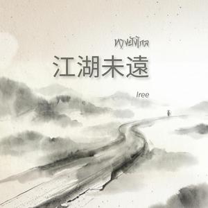 江湖未遠 (ทางยังไกล) (feat. Iree)