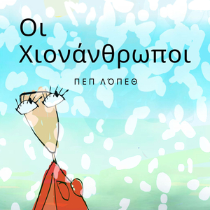 Οι Χιονάνθρωποι