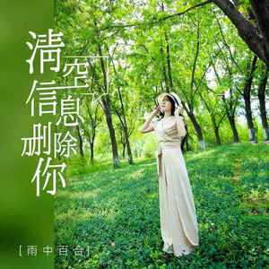 清空信息删除你