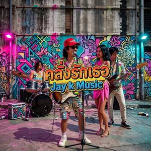 คลั่งรักเธอ