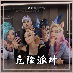 危险派对—尚谷楠、坠浪漫