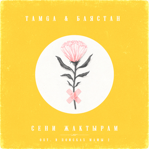 Сени Жактырам (Из к/ф "В поисках мамы 2")