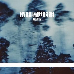 恍如隔世的泪demo