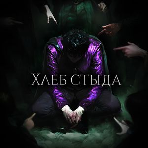 Хлеб стыда