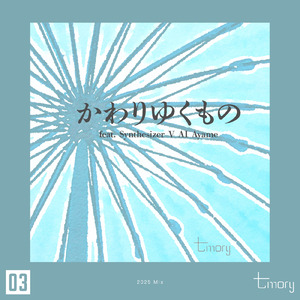 かわりゆくもの (feat. Synthesizer V AI Ayame) [2025 Mix]