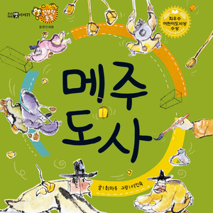 메주 도사 2부