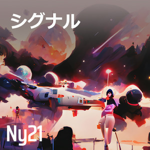 シグナル
