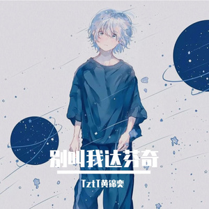 别叫我达芬奇－黄锦奕