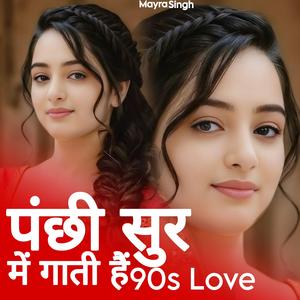 पंछी सुर में गाती हैं 90s Love