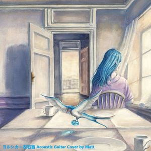 左右盲 | ヨルシカ Acoustic Guitar Cover（无主旋律）