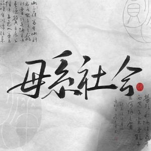 【春和景明】母系社会