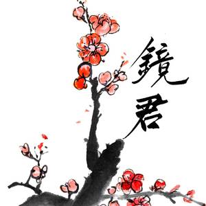 镜君（人声本家）