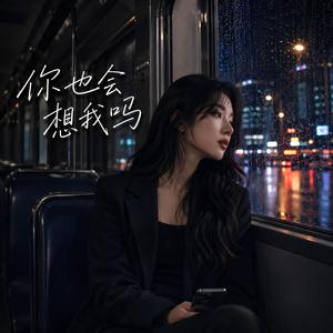 你也会想我吗