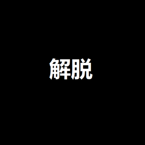 解脱