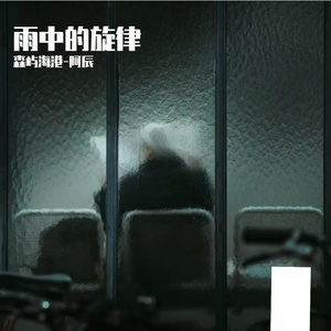雨中的旋律