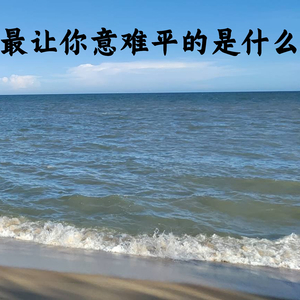 最让你意难平的是什么