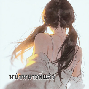 หน้าหนาวที่แล้ว