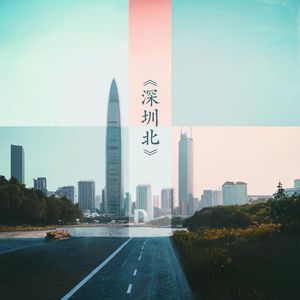 深圳北 伴奏