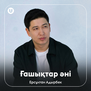 Ғашықтар әні