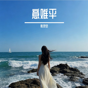 意难平