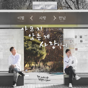 아프지 않는 게 사랑일까 (Feat. 새런 of 파퓰라이)