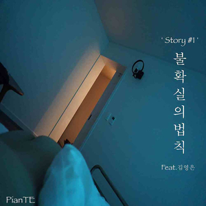 불확실의 법칙 (Inst.)