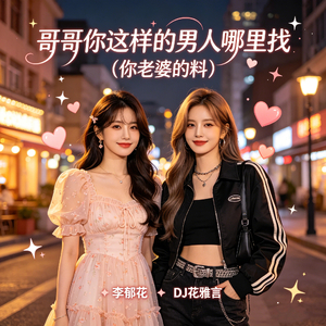 哥哥你这样的男人哪里找（你老婆的料）