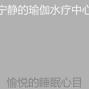 一尘不染温泉印象数