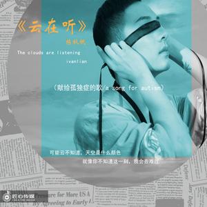 云在听