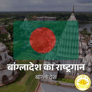 बांग्लादेश का राष्ट्रगान